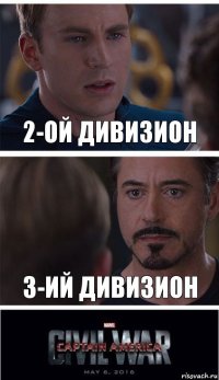 2-ой Дивизион 3-ий дивизион