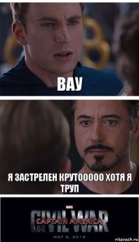 вау я застрелен крутооооо хотя я труп