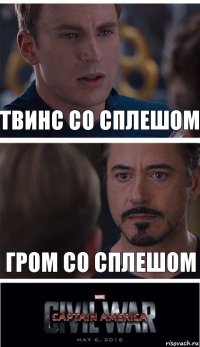 твинс со сплешом гром со сплешом