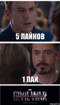 5 лайков 1 лай