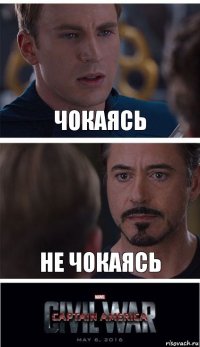 Чокаясь Не чокаясь