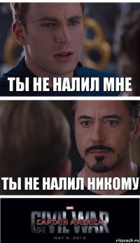 ты не налил мне ты не налил никому