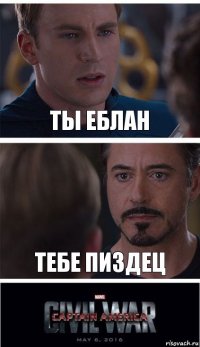 ты еблан тебе пиздец