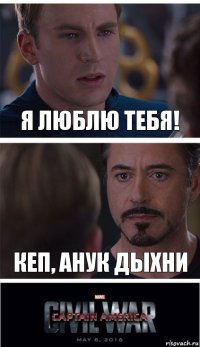 Я люблю тебя! Кеп, анук дыхни