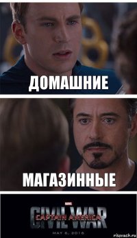 домашние магазинные