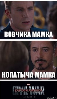 ВОВЧИКА МАМКА КОПАТЫЧА МАМКА