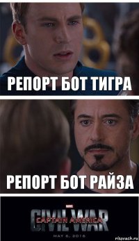 Репорт бот тигра Репорт бот райза