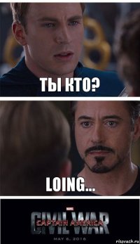 Ты кто? loing...