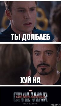 ты долбаеб хуй на