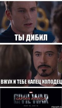 Ты дибил Вжух и тебе капец холодец