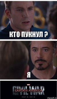 кто пукнул ? я