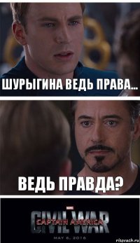 Шурыгина ведь права... Ведь правда?