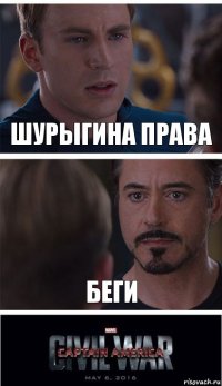 Шурыгина права Беги