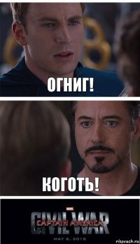 Огниг! Коготь!