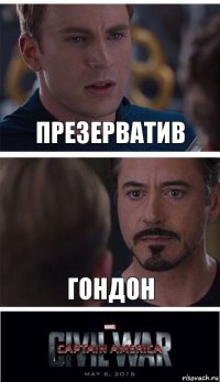 Презерватив Гондон