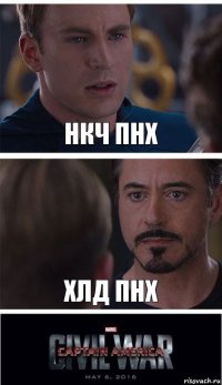 НКЧ ПНХ ХЛД ПНХ