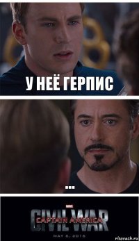 У неё герпис ...