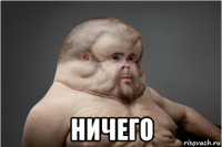  ничего