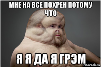мне на все похрен потому что я я да я грэм