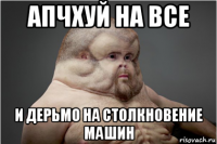 апчхуй на все и дерьмо на столкновение машин