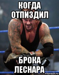 когда отпиздил брока леснара