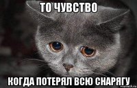 то чувство когда потерял всю снарягу