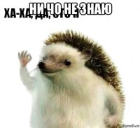 ни чо не знаю 