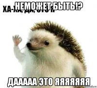 неможет быть!? дааааа это яяяяяяя