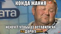 конда жания нехочет чтобы её оставили на дороге