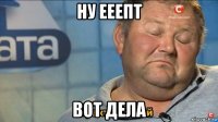 ну ееепт вот дела