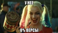 у нее 0% версы