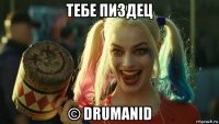 тебе пиздец © drumanid