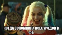  когда вспомнила всех уродов в фб