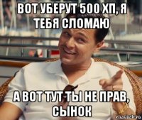 вот уберут 500 хп, я тебя сломаю а вот тут ты не прав, сынок