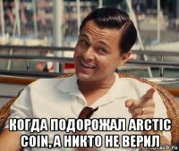  когда подорожал arctic coin, а никто не верил