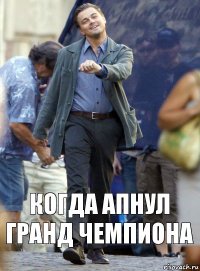 Когда апнул гранд чемпиона