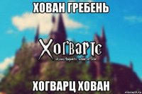 хован гребень хогварц хован