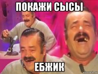 покажи сысы ебжик