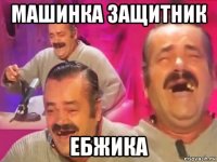 машинка защитник ебжика
