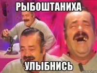 рыбоштаниха улыбнись