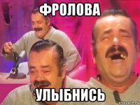 фролова улыбнись