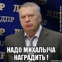  надо михалыча наградить !