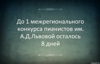 До 1 межрегионального конкурса пианистов им. А.Д.Львовой осталось
8 дней