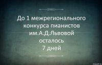 До 1 межрегионального конкурса пианистов им.А.Д.Львовой
осталось
7 дней