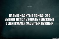 навык ходить в поход- это умение использовать ненужные вещи взамен забытых нужных