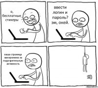 о, бесплатные стикеры ввести логин и пароль? эм, окей. ваша страница заморожена за подозрительную активность 