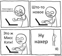 Новое видео в рекомедованых Што-то новое Это ж Мисс Кэти! Ну нахер