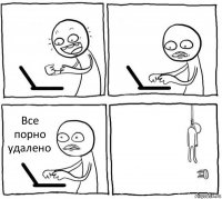   Все порно удалено 