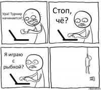 Ура! Турнир начинается! Стоп, чё? Я играю с рыбкой? 