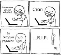 Контактииик ура, ща зайду))0)) Стоп Вк сегодня удалили ...R.I.P.